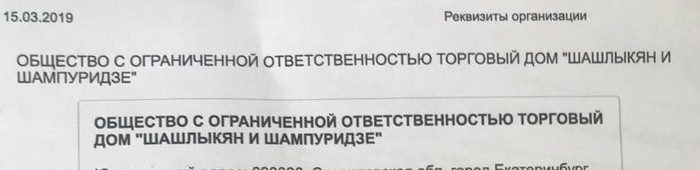 Trading house Shashlykyan and Shampuridze - My, Invoice, Funny name