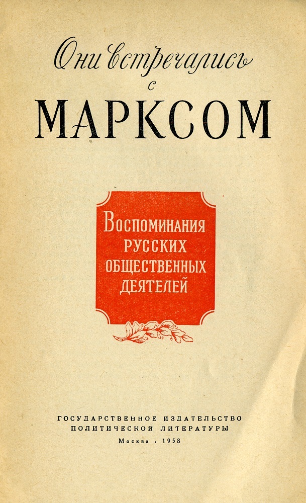 They met with Marx. Memoirs of Russian public figures - Karl Marx, Marxism, Story, Socialism, Communism, Books, Russians, Europe, Longpost