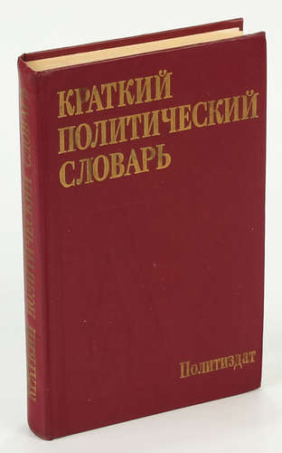 Quotes from Soviet dictionaries: BRAIN LEAK - Brain drain, Neocolonialism, Politics, Geopolitics
