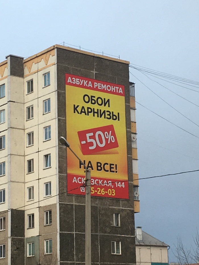According to the rules of the Russian language. It is correct to say not wallpaper cornices, but both cornices! - My, Abakan, Khakassia, Outdoor advertising, Grammar Nazi