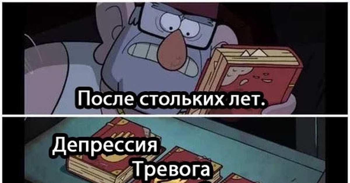 Лет наконец. После стольких лет наконец я собрал их все Мем. Стресс депрессия Мем. После стольких лет Гравити Фолз. Мем Гравити Фолз после стольких лет.