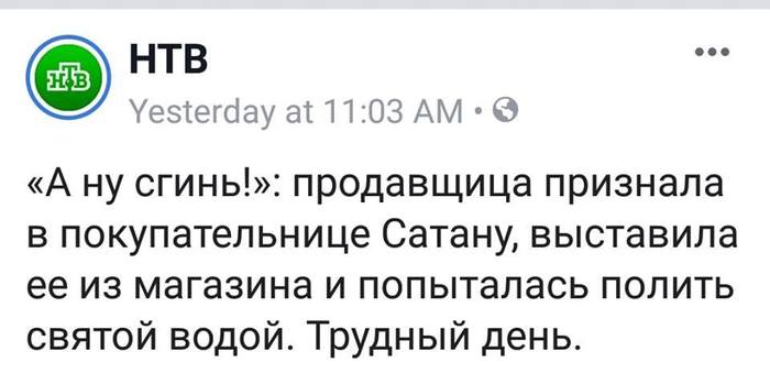 Когда зашел в магазин, а тебя узнали... - Сатана, НТВ, Картинки, Картинка с текстом, Заголовок, Новости