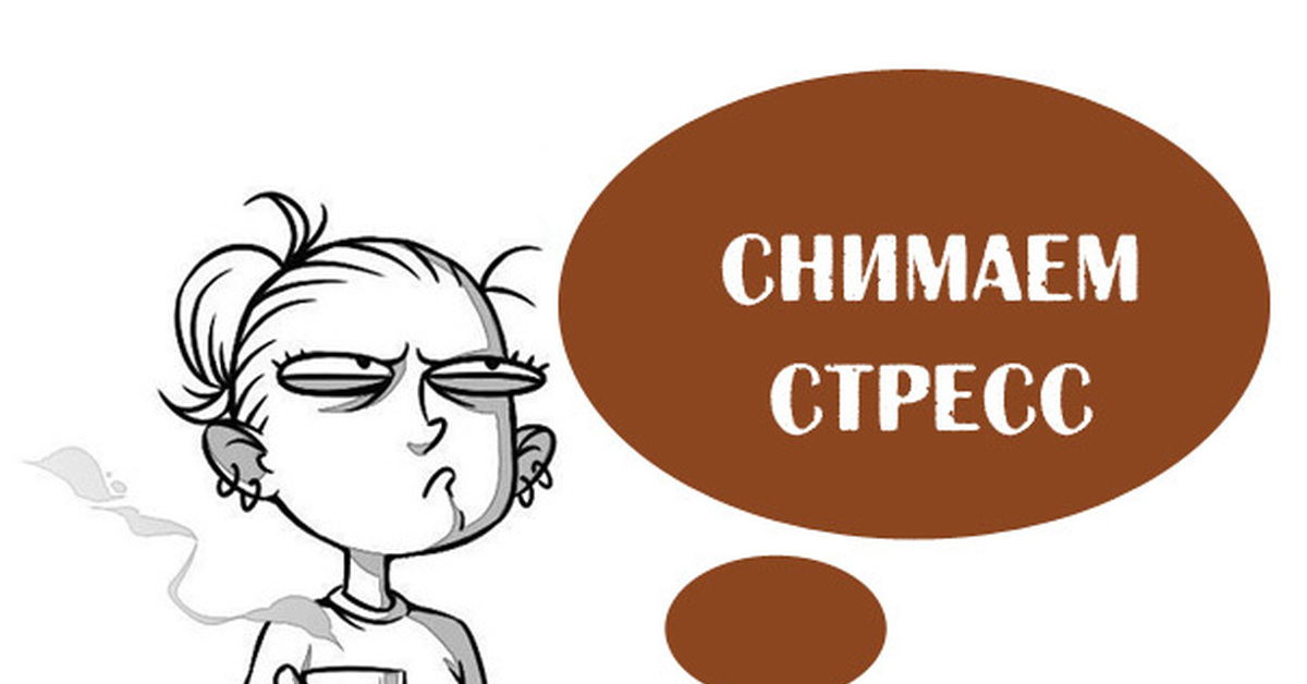 Рисунок на тему стресс