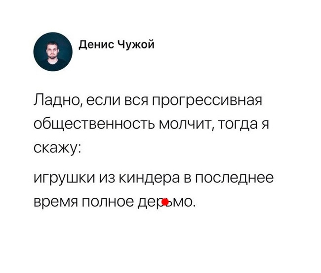 Когда больше нет сил молчать - Twitter, Скриншот, Киндер-Сюприз