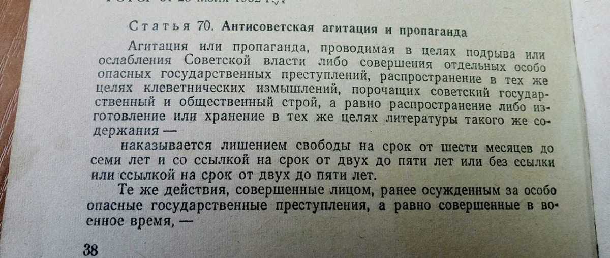 Статья 70 уголовного кодекса. Статья. Ст. 70 УК СССР. Статья антисоветская агитация и пропаганда.