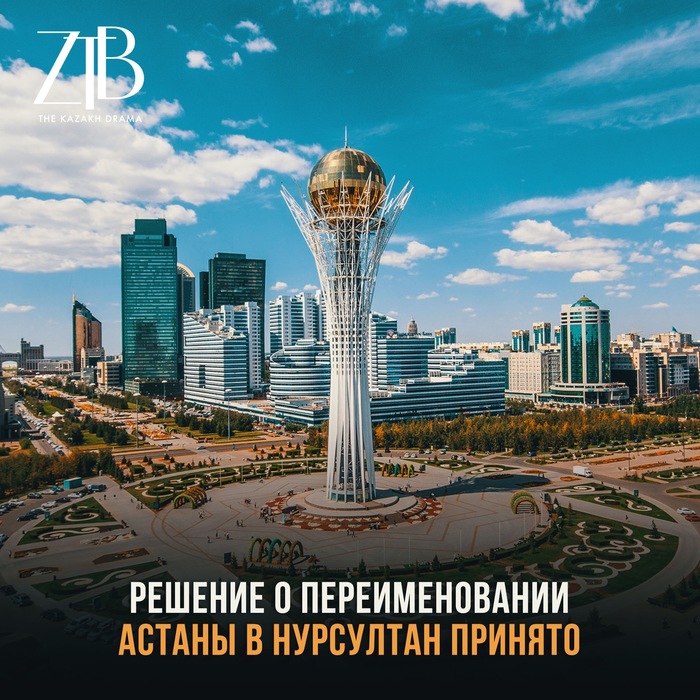 Ну что ребята? Нур-Пикабу? - Казахстан, Астана, Нурсултан Назарбаев, Столица, Переименование