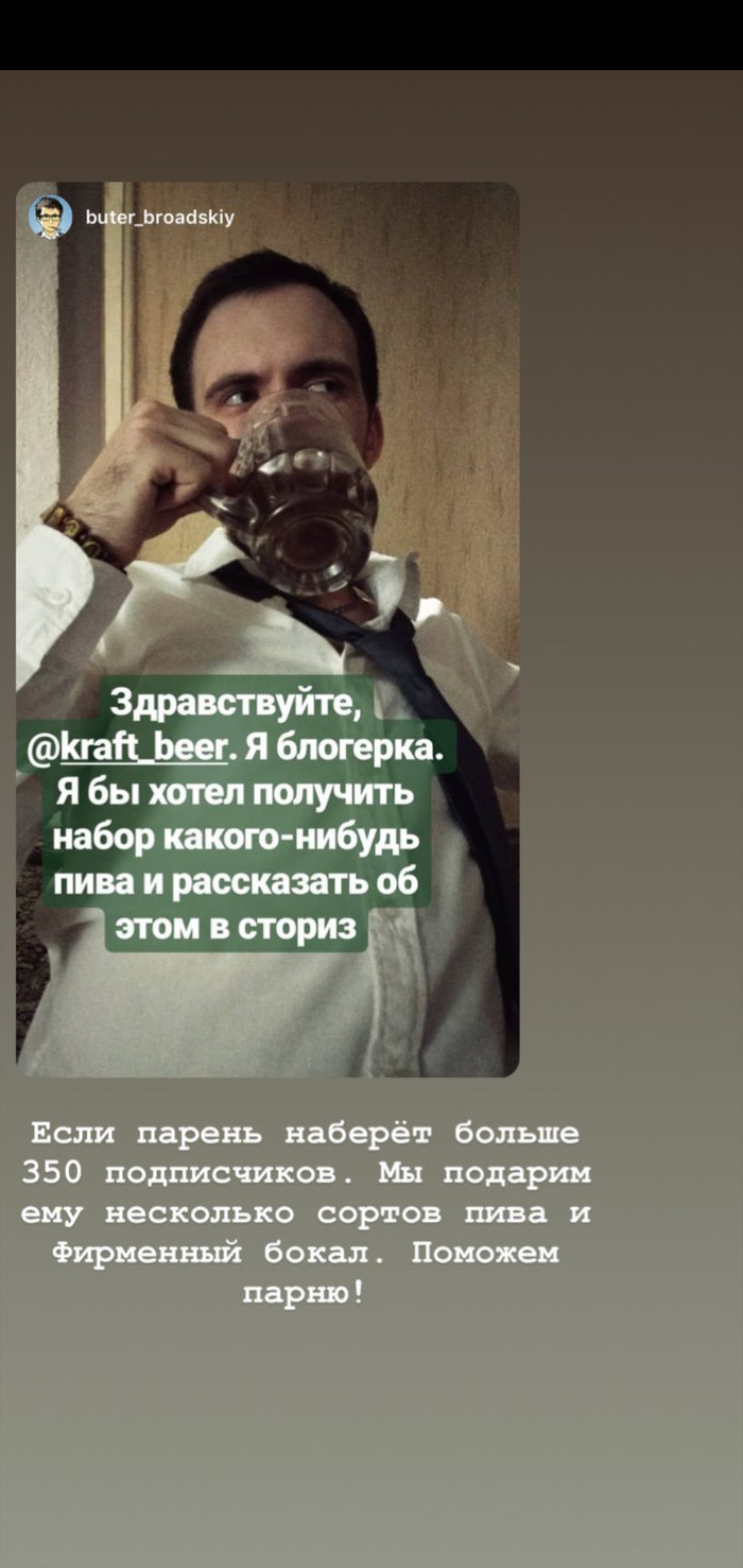 Ребятки, нужна помощь, нужно посону набрать 350 подписчиков. @buter_broadskiy - Моё, Инста модель, Подписка, Инстаграммеры, Пиво