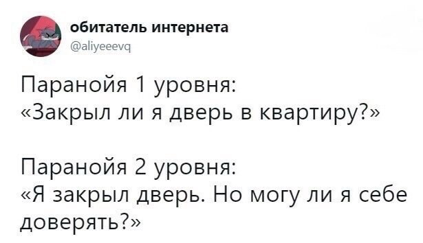 Паранойя - Психилогия, Юмор, Доверие, Twitter, Психология