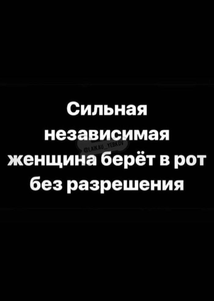 Про сильных и независимых. - Сильная независимая женщина, Сильные и независимые, Мужчины и женщины, Умные слова