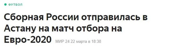 Путешествия сборной России - Сборная России, Футбол, Астана, Нур-Султан