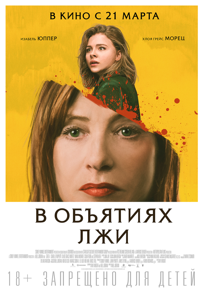 In the arms of lies - a psychological thriller about a maniac in a female form. - My, , Thriller, Psychological thriller, Dramaturgy, Detective, Chloe Grace Moretz, Isabelle Huppert, Video, Longpost