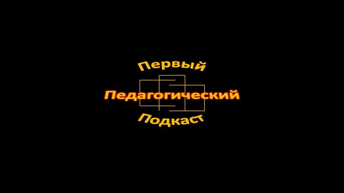 Начало. - Моё, Подкаст, Дискуссионный клуб, Дискуссия