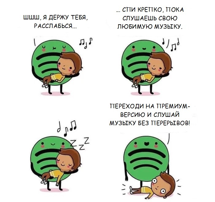 Никогда! - Комиксы, 9GAG, Spotify