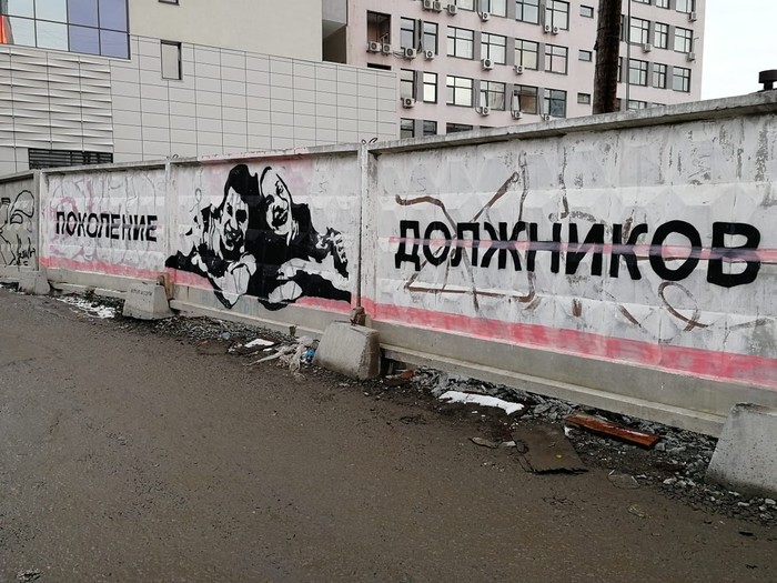 Generation of debtors - My, Yekaterinburg, Street art