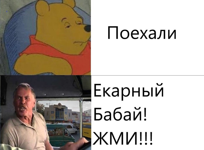 Yokarny babay! Press! - My, Memes, Winnie the Pooh, , Truckers, Yokarny Babai