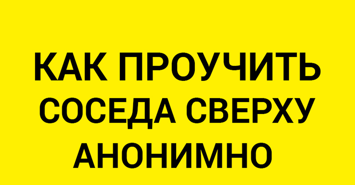 Отучить кота гадить. Как отучить ребенка от сосания пальца в 3 года. Как мне его проучить. Как отучить человека материться. Как мне его проучить.