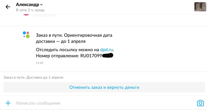 Dpd ужасный сервис - Моё, Авито, Dpd, Плохой сервис