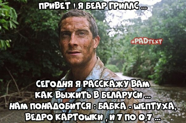 Как выжить в Беларуси