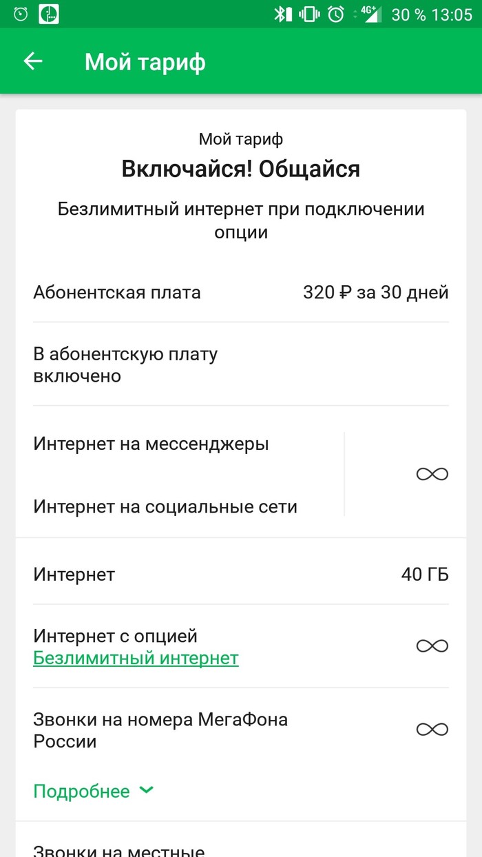 Мегафон. Держи с ним ухо востро. - Моё, Мегафон, Жулики, Ложь, Внимательность, Длиннопост, Тарифы, Скриншот