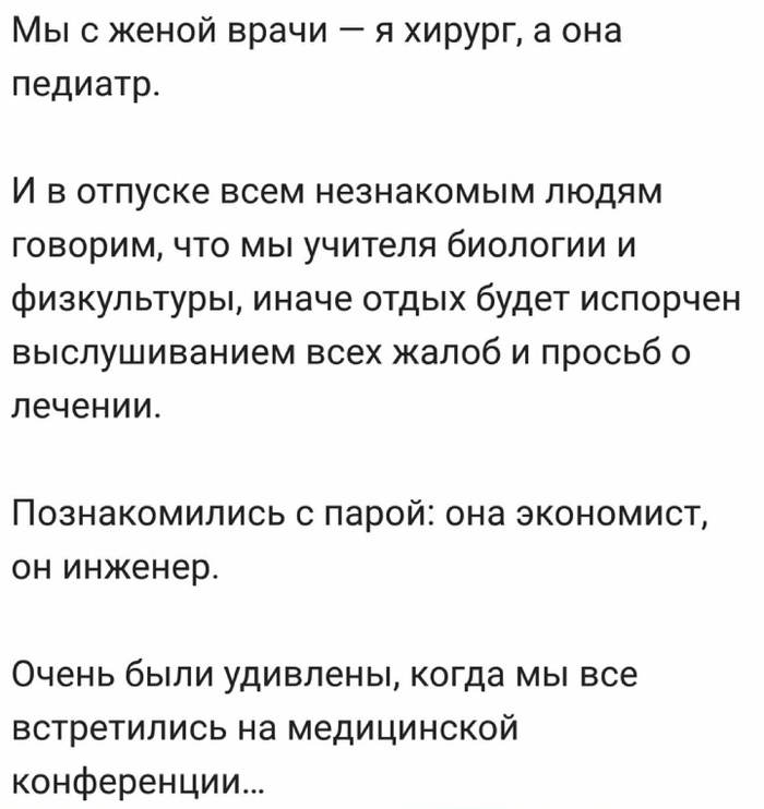 Врачи на отдыхе