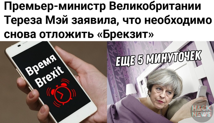 Еще 5 минуточек - Brexit, Тереза Мэй, Великобритания, Hack News, Евросоюз, Политика