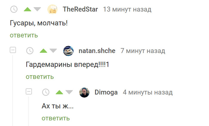 Когда увидел пошлый намек - Комментарии на Пикабу, Гусары, Гардемарины, Пошлость, Скриншот