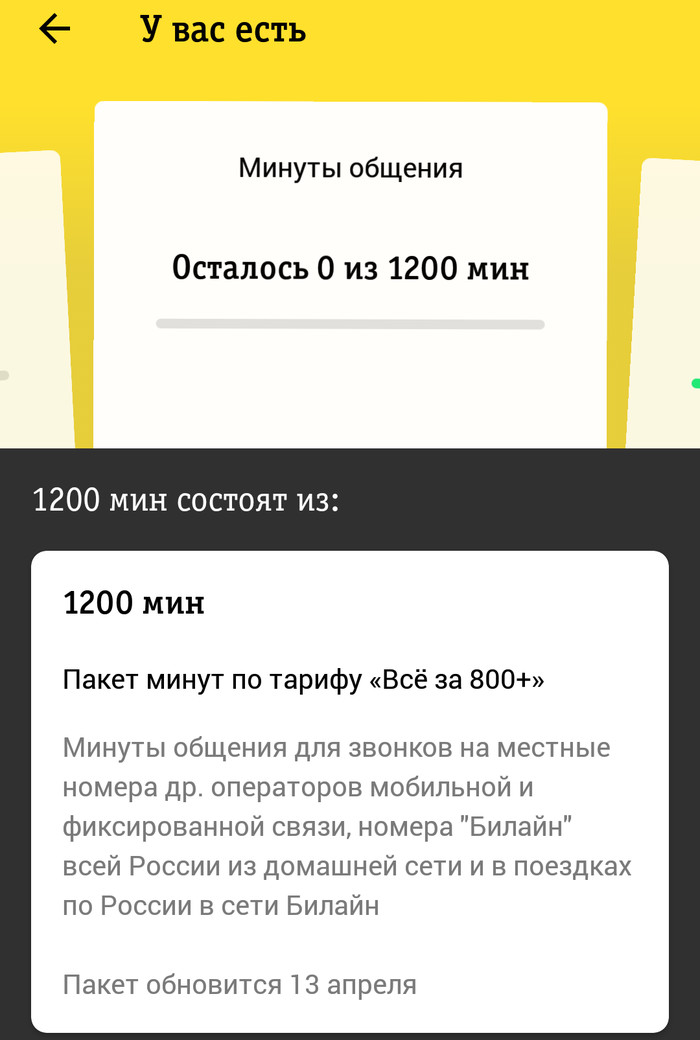 Полосатый оператор в своем стиле. - Моё, Обман, Билайн, Длиннопост