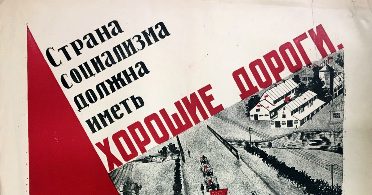 Слоган дорога. Плакат дороги. Советские плакаты про дороги. Лозунги про дороги. Советский плакат автодорога.