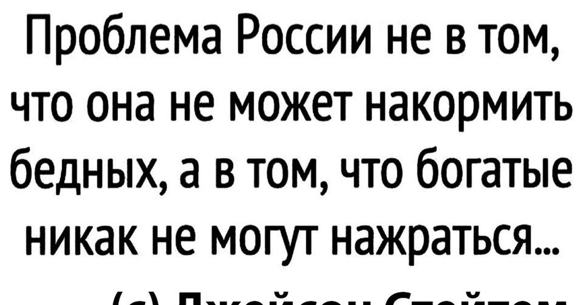 Чего она не может. Никак не могут нажраться. Богатые не могут нажраться.