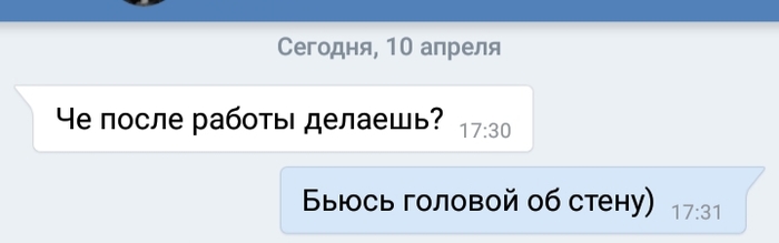 Типичное наверное состояние после работы - ВКонтакте, Сообщения, Работа, Скриншот