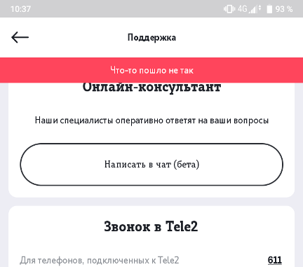 Tele2 app chat. Теле 2 что то пошло не так. Тех работы теле2 приложения. Приложение мой теле2 не работает. В приложении теле2 пишут что то пошло не так.