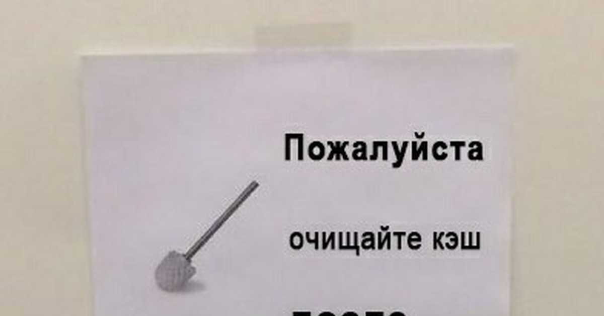 Не чищены. Очищайте кэш после загрузки данных. Табличка - используйте ершик для унитаза. Пользуйтесь ершиком. Прикольные надписи про туалетный ершик для унитаза.