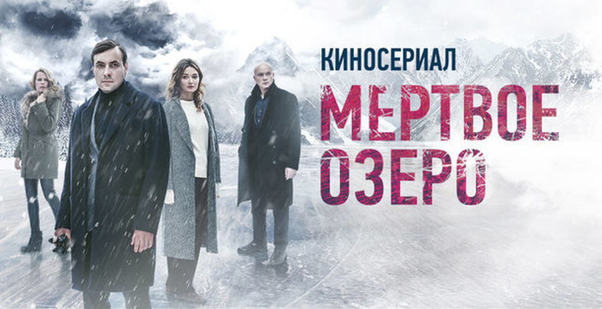 Мёртвое озеро (2018) (1 сезон) смотреть онлайн на Киного в хорошем качестве