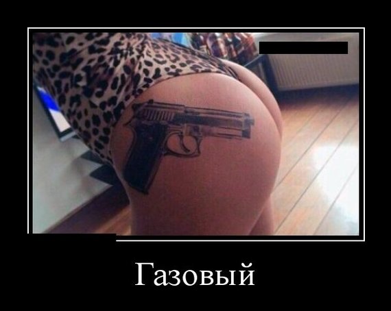 A gas pistol will shoot off your farm inexpensively and angrily) - Gas pistol, Tattoo, Booty, Demotivator