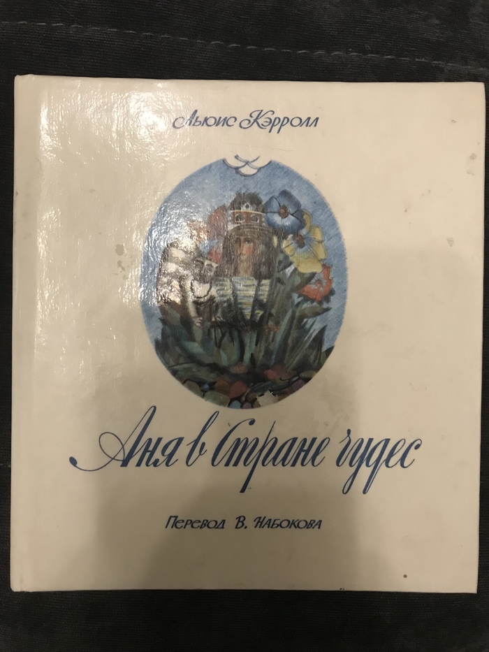 Книга детства - Моё, Страна приливов чудес Аня, Чеширский кот, Длиннопост