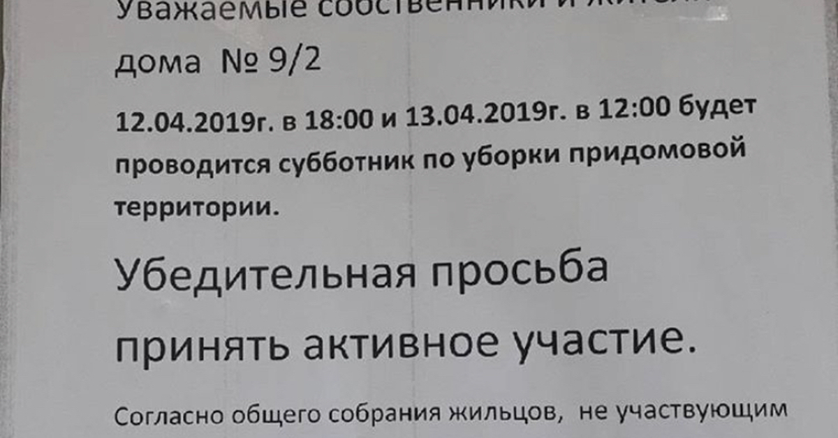 Образец объявления на субботник жильцам многоквартирного дома