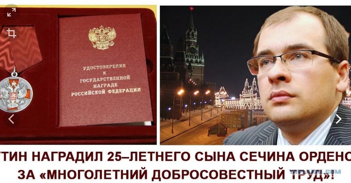 Сын награжден. Сечин Иван Игоревич. Путин наградил сына Сечина. Награда сына Сечина орденом. Сын Сечина награжден орденом.