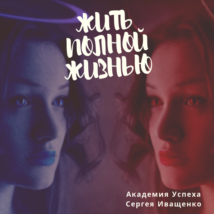 жить полной жизнью что это. Смотреть фото жить полной жизнью что это. Смотреть картинку жить полной жизнью что это. Картинка про жить полной жизнью что это. Фото жить полной жизнью что это