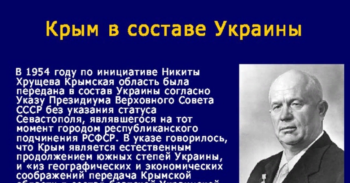 Хрущев передал Крым Украине.