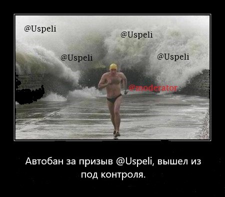 Drowning for @Uspeli - My, Riot, Democracy, freedom of speech, Uspeli, Demotivator