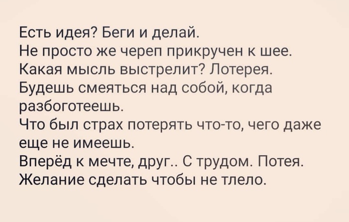 Есть идея? Беги и делай. - Моё, Мотивация, Успех, Идея, Страх