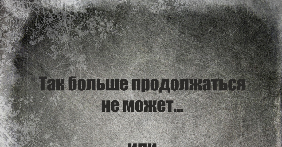 Может более. Так больше продолжать не может. Так больше продолжаться не может но продолжится. Так дальше продолжаться не может. NFR ,jkmit ghjljk;fnmcz yt VJ;TN YJ ghjljk;bncz.