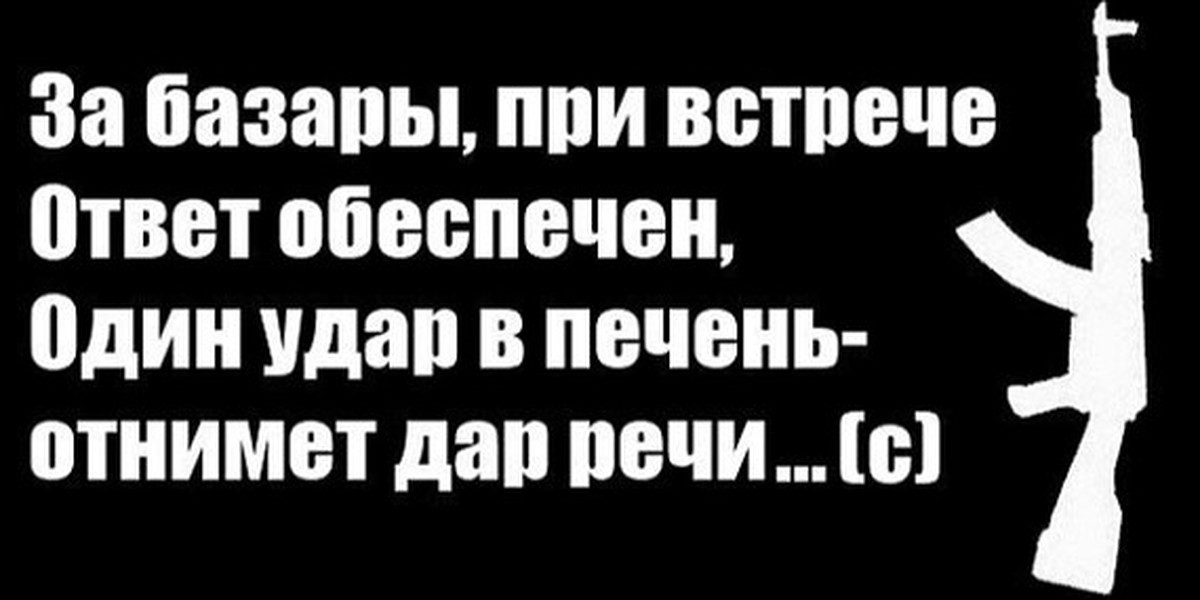 Цитаты базар. Цитаты про банду. Бандитские стихи. Бандитские статусы. Пацанские цитаты на черном фоне.