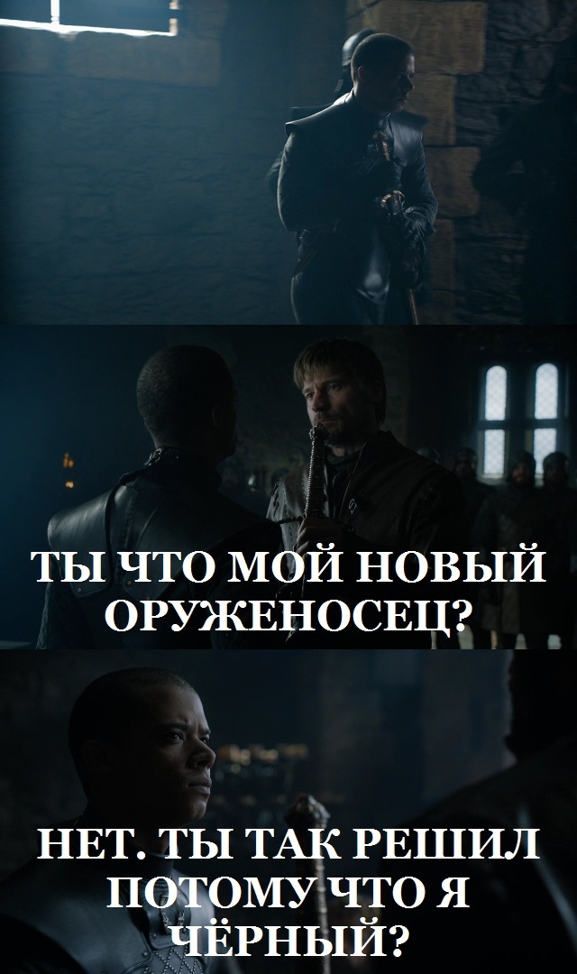 A minute of racism. - My, Jaime Lannister, Gray Worm, Spoiler