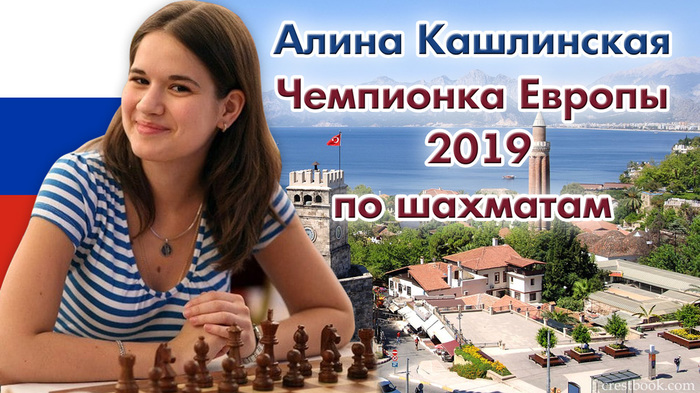 Russian Alina Kashlinskaya is the European Chess Champion! - My, Chess, Europe championship, 