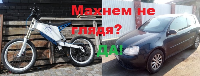 How I changed a powerful electric bike 6000w to golf 5 2008 102hp 1.6AT - My, Exchange, Electric bike, Volkswagen golf, With your own hands, Electric transport, Video