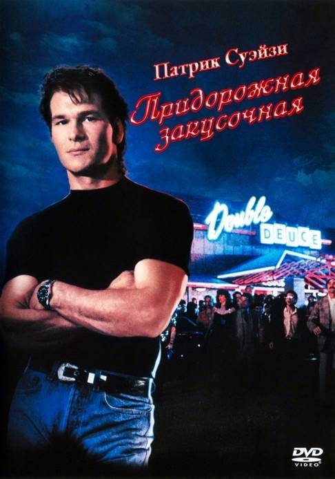 Interesting facts about the dilogy Roadhouse / Roadhouse / Road House / Road House - , Боевики, American cinema, Patrick Swayze, VHS, Retro, Facts, Video, Longpost