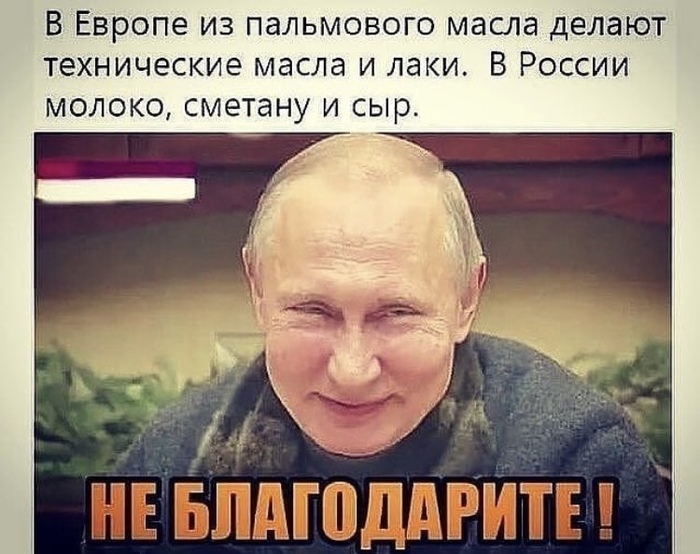 Спасибо Путину за всё - Владимир Путин, Пальмовое масло