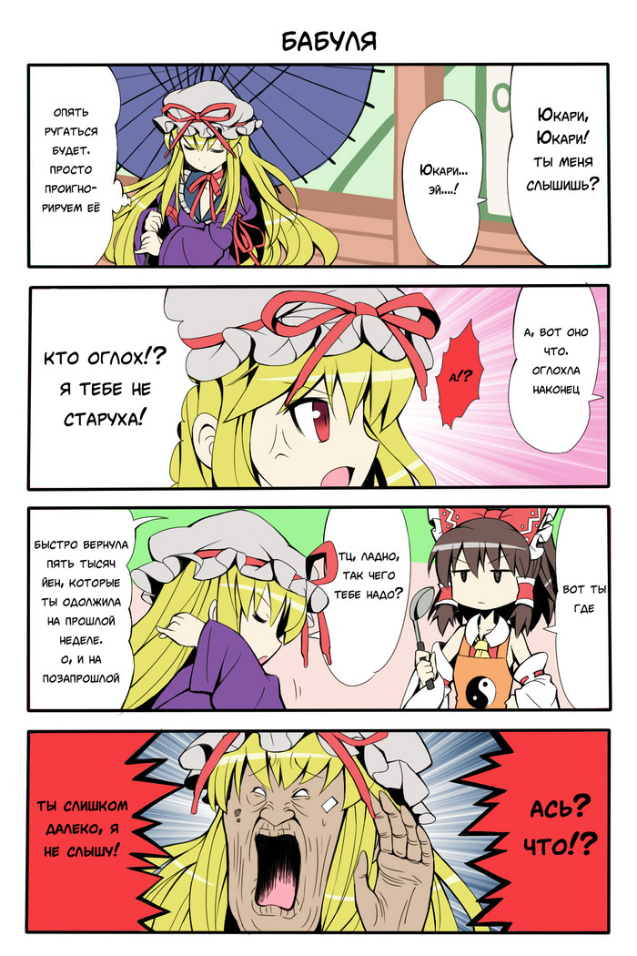 Проблемы со слухом - Аниме, Touhou, Hakurei Reimu, Yakumo Yukari, Givuchoko