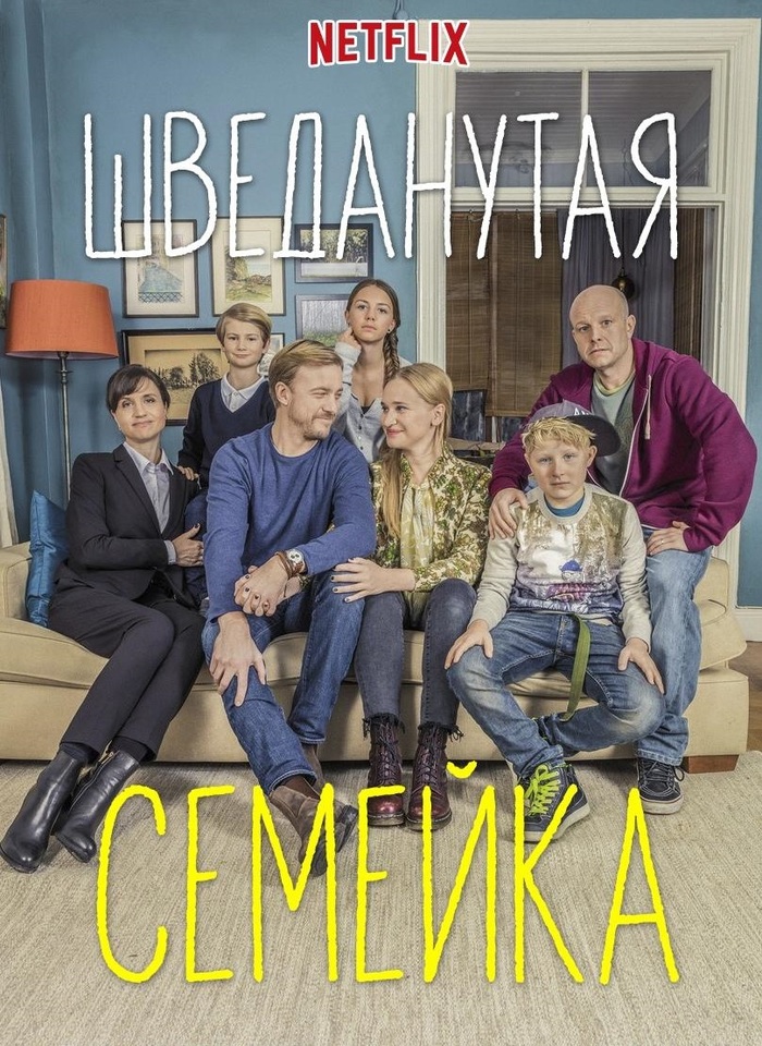 The Swedish Family series Netflix (2017) - Serials, , Netflix, Sweden, Family, Drama, Comedy, I advise you to look, Longpost